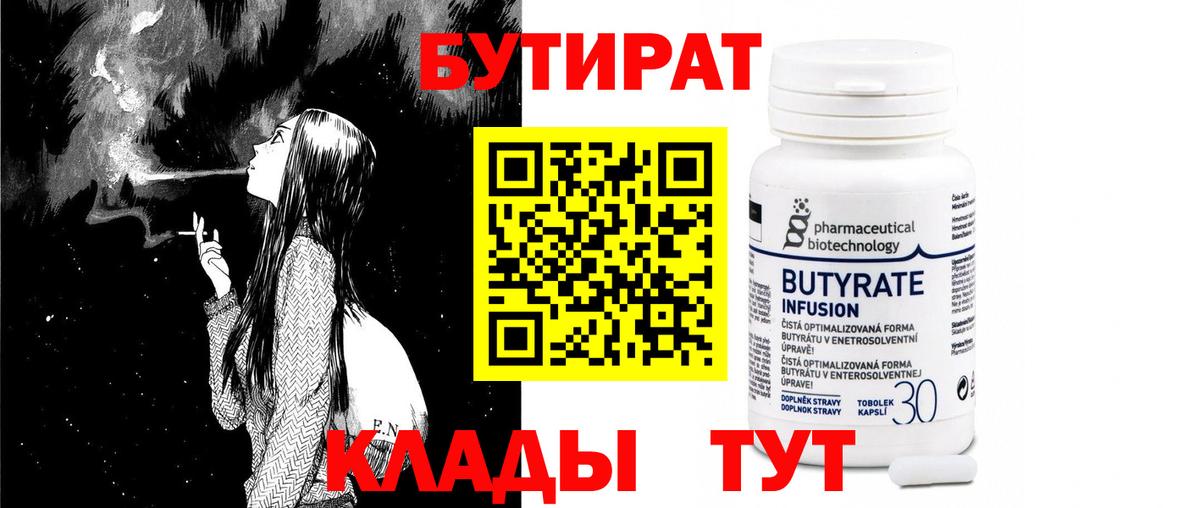 БУТИРАТ Butirat  Вход с VPN  БУТИРАТ  Ейск 