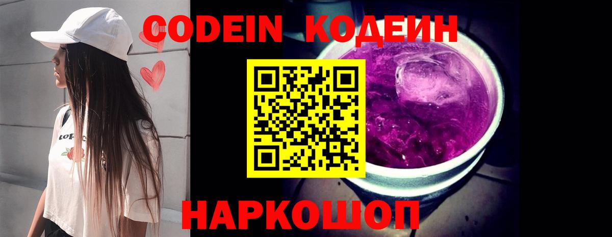 Кодеин Purple Drank  Вход с VPN  Ейск  Codein Purple Drank 